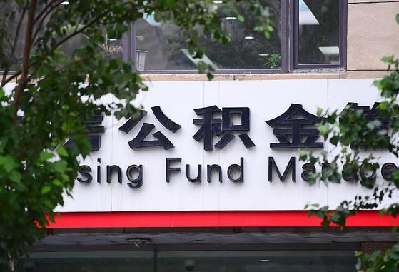 台州市住房公积金管理_中山公积金代办服务