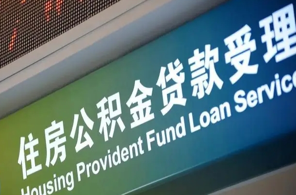 北京职工公积金改革_中山公积金代办服务